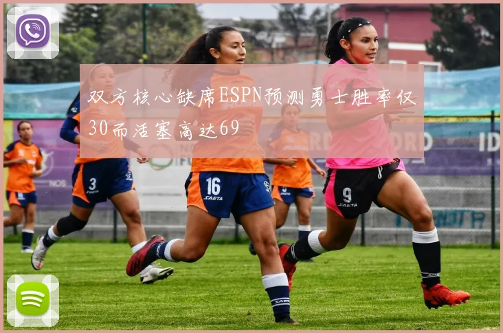 双方核心缺席ESPN预测勇士胜率仅30而活塞高达69