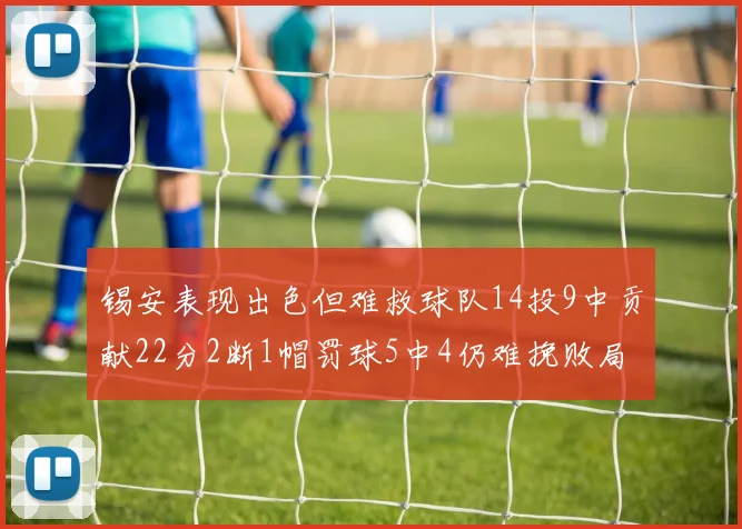 锡安表现出色但难救球队14投9中贡献22分2断1帽罚球5中4仍难挽败局