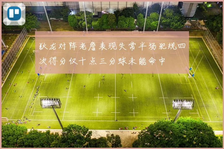 狄龙对阵老詹表现失常半场犯规四次得分仅十点三分球未能命中