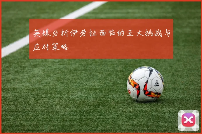英媒分析伊劳拉面临的五大挑战与应对策略