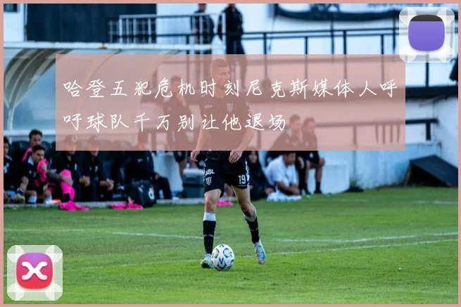 哈登五犯危机时刻尼克斯媒体人呼吁球队千万别让他退场