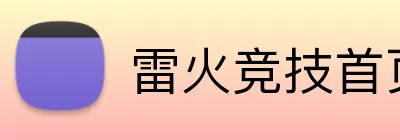雷火竞技首页 Logo