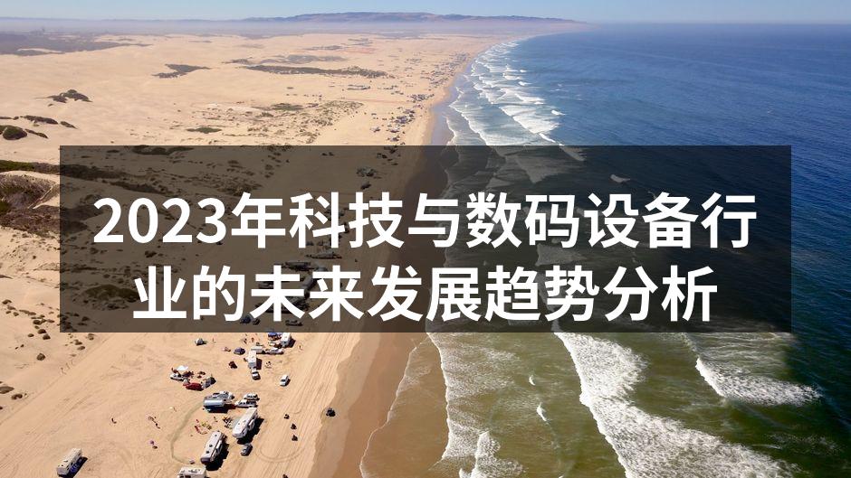 2023年科技与数码设备行业的未来发展趋势分析