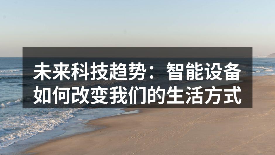 未来科技趋势：智能设备如何改变我们的生活方式