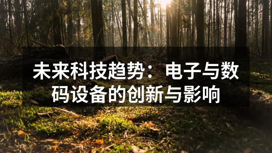 未来科技趋势：电子与数码设备的创新与影响