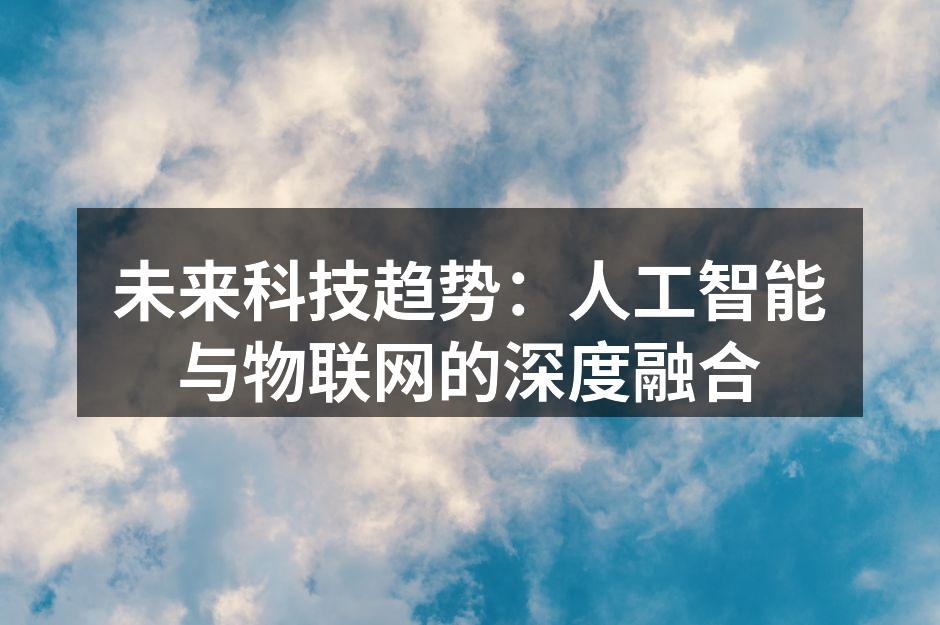 未来科技趋势：人工智能与物联网的深度融合